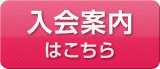 入会案内はこちら