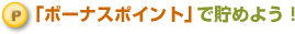 �u�{�[�i�X�|�C���g�v�Œ��߂悤�I