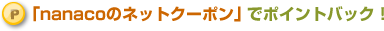 �unanaco�̃l�b�g�N�[�|���v�Ń|�C���g�o�b�N�I