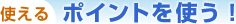 �g���� �|�C���g���g���I
