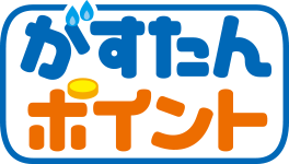 がすたんポイント