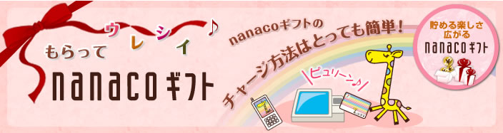 ������ăE���V�Cnanaco�M�t�g nanaco�M�t�g�̃`���[�W���@�͂Ƃ��Ă��ȒP�I