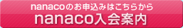 nanaco�̂��\���݂͂����炩��@nanaco����ē�