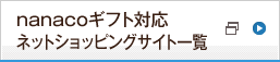 nanaco�M�t�g�Ή��V���b�s���O�T�C�g�ꗗ