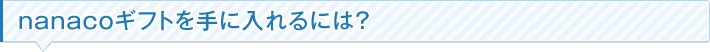 nanacoギフトを手に入れるには?