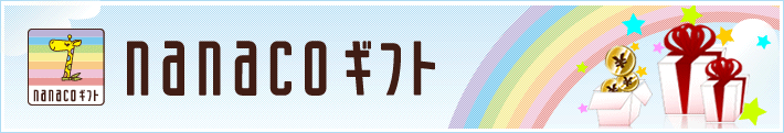 nanacoギフト