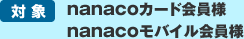 �Ώ�:nanaco�J�[�h����l�Ananaco���o�C������l
