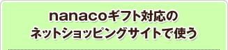 nanaco�M�t�g�Ή��̃V���b�s���O�T�C�g�Ŏg��