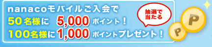 �y���I�œ�����znanaco���o�C��������� 50���l��5,000�|�C���g�I 100���l��1,000�|�C���g�v���[���g�I