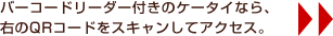 �o�[�R�[�h���[�_�[�t���̃P�[�^�C�Ȃ�A�E��QR�R�[�h���X�L�������ăA�N�Z�X�B