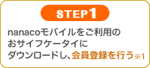 �ySTEP1�znanaco���o�C���������p�̂��T�C�t�P�[�^�C�Ƀ_�E�����[�h���A����o�^���s����1