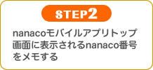 �ySTEP2�znanaco���o�C���A�v���g�b�v��ʂɕ\�������nanaco�ԍ�����������