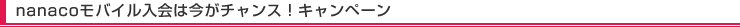 nanaco���o�C������͍����`�����X�I�L�����y�[��
