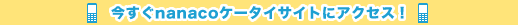������nanaco�P�[�^�C�T�C�g�ɃA�N�Z�X�I