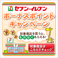 �Z�u��-�C���u�� �{�[�i�X�|�C���g�L�����y�[�� �Ώۏ��i�𔃂��ƁA����Ȃ����炦��I�Ώۏ��i�͂�����Ń`�F�b�N