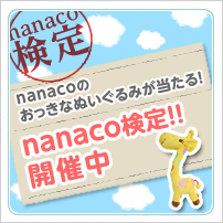nanaco�̂������Ȃʂ�����݂�������Inanaco����!! �J�Ò�