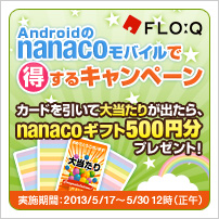 Android��nanaco���o�C���œ�����L�����y�[��