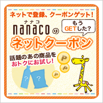 nanaco�̃l�b�g�N�[�|��