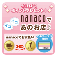 ����Ȃ��|�C���g�v���[���g! nanaco�ŃC�R�C�R���̂��X��
