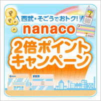 �����E�������ł��g�N!nanaco2�{�|�C���g�L�����y�[��