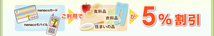 nanaco�J�[�h nanaco���o�C�������p�Ł��H���i �ߗ��i �Z�܂��̕i��5%����