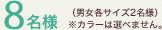 8���l�i�j���e�T�C�Y2���l�j���J���[�͑I�ׂ܂���