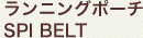 �����j���O�|�[�` SPI BELT