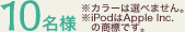 10���l���J���[�͑I�ׂ܂���B��iPod��Apple Inc.�̏��W�ł��B