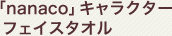 �unanaco�v�L�����N�^�[ �t�F�C�X�^�I��