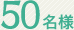 50���l
