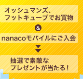 �I�V���}���Y�A�t�b�g�L���[�u�ł�����&nanaco���o�C���ɂ�������I�őf�G�ȃv���[���g��������I