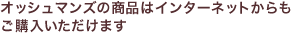 �I�b�V���}���Y�̏��i�̓C���^�[�l�b�g��������w�����������܂�