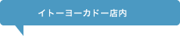 �C�g�[���[�J�h�[�X��