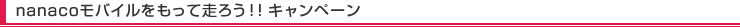 nanaco���o�C���������đ��낤�I�I�L�����y�[��