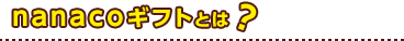nanacoギフトとは?