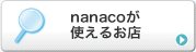 nanaco���g���邨�X