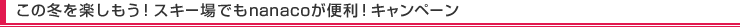 ���̓~���y�������I�X�L�[��ł�nanaco���֗��I�L�����y�[��