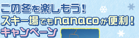 ���̓~���y�������I�X�L�[��ł�nanaco���֗��I�L�����y�[��
