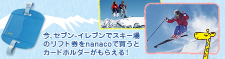 ���A�Z�u��-�C���u���ŃX�L�[��̃��t�g����nanaco�Ŕ����ƃJ�[�h�z���_�[�����炦��!