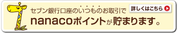 �Z�u����s�����̂����̂������nanaco�|�C���g�����܂�܂��B