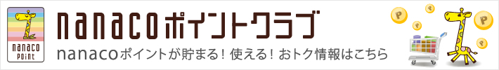 nanaco�|�C���g�����܂�I�g����I���g�N�ȏ�񂪂����ς��I�I�ŐV����GET�́Ananaco�|�C���g�N���u�Ł􂱂���Ń`�F�b�N�I