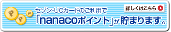 �Z�]���EUC�J�[�h�̂����p��nanaco�|�C���g�����܂�܂��B