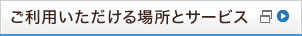 �����p����������ꏊ�ƃT�[�r�X