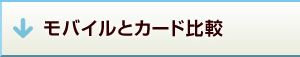���o�C���ƃJ�[�h��r