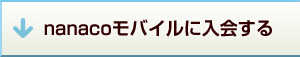 nanaco���o�C���ɓ����