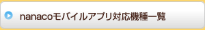 nanaco���o�C���A�v���Ή��@��ꗗ