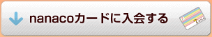 nanaco�J�[�h�ɓ����