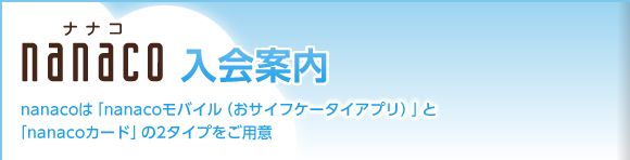nanaco����ē� nanaco�́unanaco���o�C���i���T�C�t�P�[�^�C�A�v���j�v�Ɓunanaco�J�[�h�v��2�^�C�v�����p��