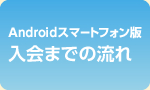 Android�X�}�[�g�t�H���� ����܂ł̗���