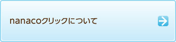 nanaco�N���b�N�ɂ���